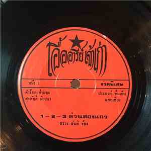 สรวง สันติ, หงษ์น้อย แดนอุดร - 1-2-3 ด่วนสองแถว / สาวเหนือสอื้น download free