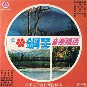 高峯電子吉打樂隊 - 鋼琴音樂精選 download free