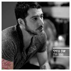 אורן ברזילי - שומר הלב download mp3 flac