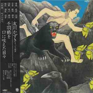 友川かずき - 千羽鶴を口に咬えた日々 download free