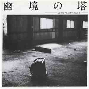 幽境の塔 - 幽境の塔 download free
