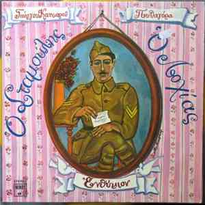 Γ. Κατσαρός - Πυθαγόρας - Ο Σταμούλης Ο Λοχίας download mp3 flac
