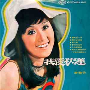 李雅芳 - 我愛秋蓮 download free
