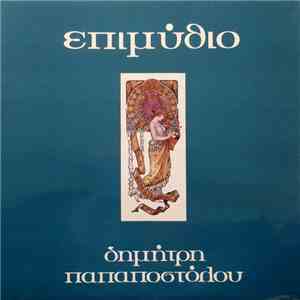 Δημήτρης Παπαποστόλου - Επιμύθιο download free