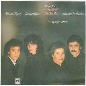 Μάριος Τόκας - Γιάννης Πάριος - Χάρις Αλεξίου - Διονύσης Θεοδόσης Και Η Δήμητρα Γαλάνη - Στη Λεωφόρο Της Αγάπης download free