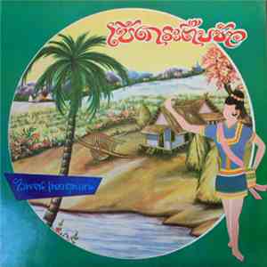 ไวพจน์ เพชรสุพรรณ - เซิ้งกระติ๊บข้าว