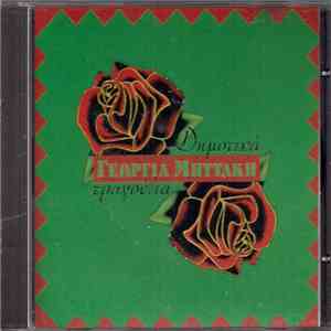 Γεωργία Μηττάκη - Δημοτικά Τραγούδια download free