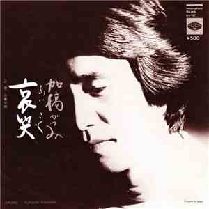 加橋かつみ - 哀哭 download free 加橋かつみ - 哀哭 download mp3 flac