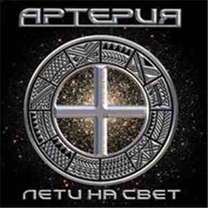 Артерия - Лети На Свет download free