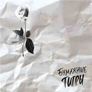 Бумажные Тигры - Бумажные Тигры download free