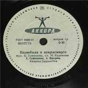 Е. Семенкина, А. Фролова, Л. Лазарева - Полюбила я некрасивого / Отчего грустит девчонка download free
