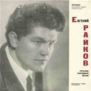 Евгений Райков - Русские Народные Песни download free Евгений Райков - Русские Народные Песни download mp3 flac