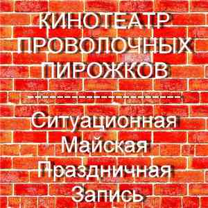 Кинотеатр Проволочных Пирожков - Ситуационная Майская Праздничная Запись download free
