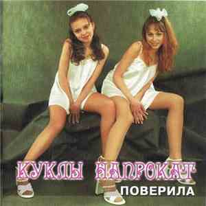 Куклы Напрокат - Поверила download free