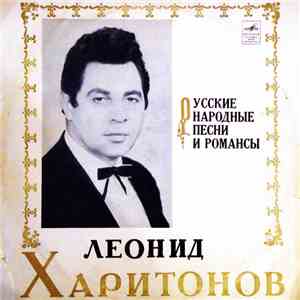 Леонид Харитонов - Русские народные песни и романсы download mp3 flac Леонид Харитонов - Русские народные песни и романсы download free