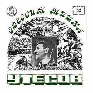 Леонид Утесов - Одессит Мишка download free