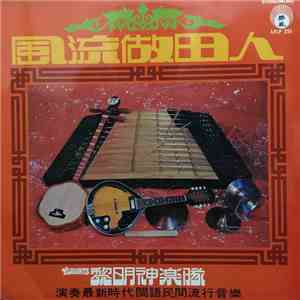 Li Ming Shen - 風流做田人 download free