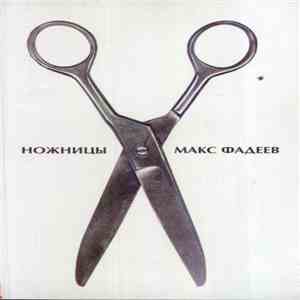 Макс Фадеев - Ножницы download free