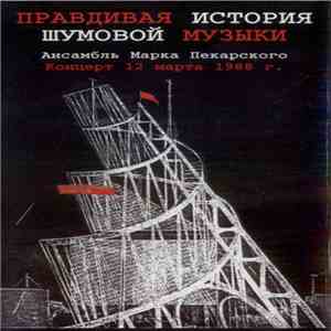 Марк Пекарский - Правдивая История Шумовой Музыки download mp3 flac Марк Пекарский - Правдивая История Шумовой Музыки download free