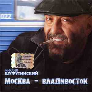 Михаил Шуфутинский - Москва - Владивосток download free