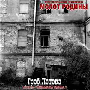 Молот Родины - Гроб Летова (Tribute To ''Гражданская Оборона'') download free Молот Родины - Гроб Летова (Tribute To ''Гражданская Оборона'') download mp3 flac