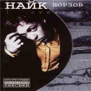Найк Борзов - Супермен download free Найк Борзов - Супермен download mp3 flac