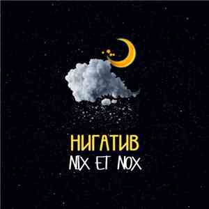 Нигатив - Nix Et Nox download free
