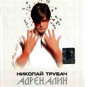 Николай Трубач - Адреналин download free