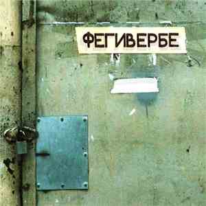 Порез на собаке - Фегивербе download mp3 flac