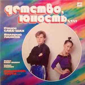 Раиса Саед-Шах & Валерий Панков - Детство, Юность,... download free