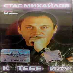 Стас Михайлов - К Тебе Иду... download free