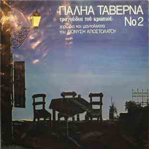 Various - Παληά Ταβέρνα Νο2 - Τραγούδια Του Κρασιού download free