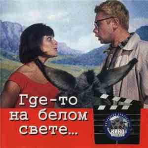 Various - Где-то На Белом Свете... download free Various - Где-то На Белом Свете... download mp3 flac