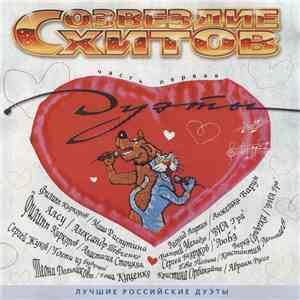 Various - Созвездие Хитов (Дуэты) (Часть Первая) download free