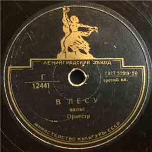 Various - В Лесу / Медленный Танец download mp3 flac