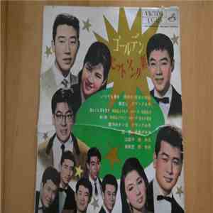 Various - ゴールデン・ヒットソング集 download mp3 flac