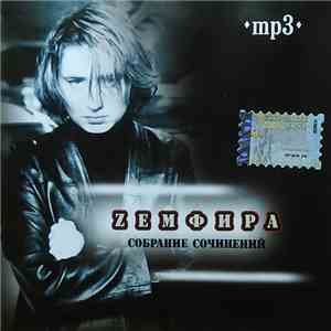 Zемфира - Собраниe Сочинений Mp3 download free